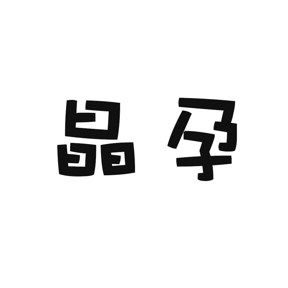 晶孕