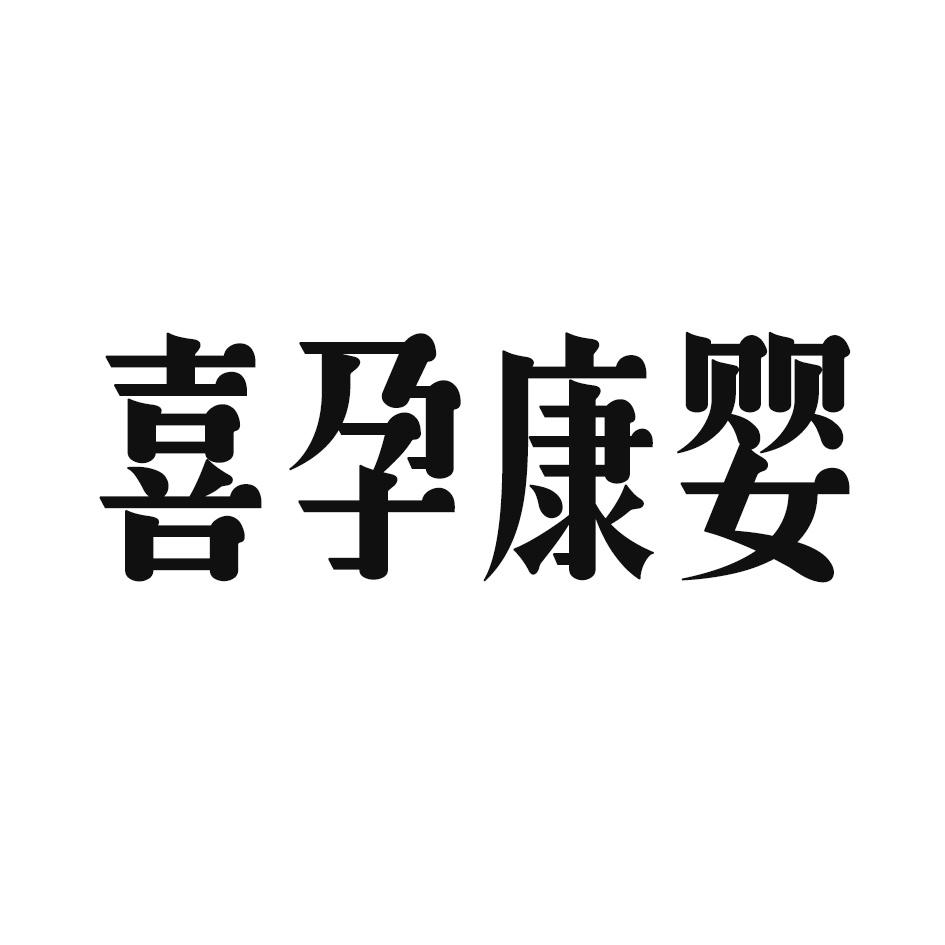 喜孕康婴
