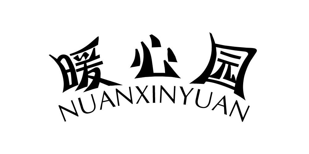 暖心园NUANXINYUAN