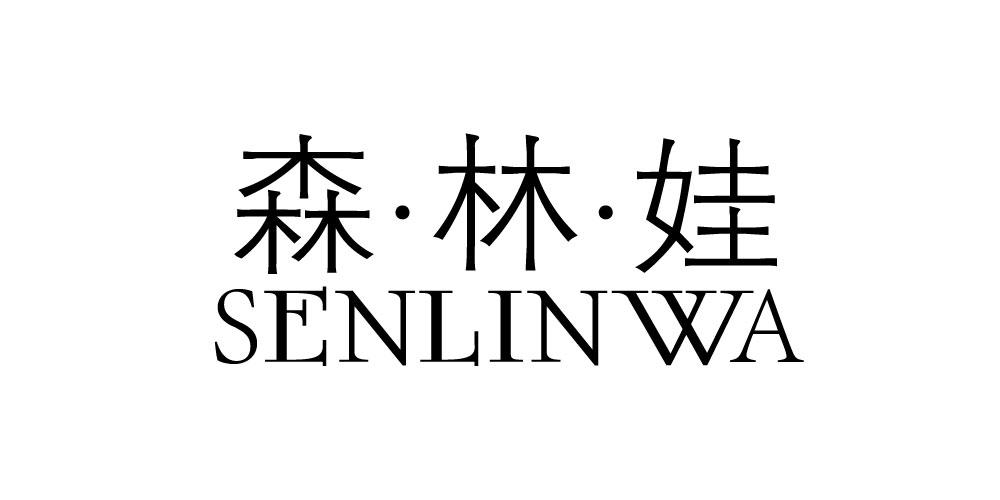 森·林·娃