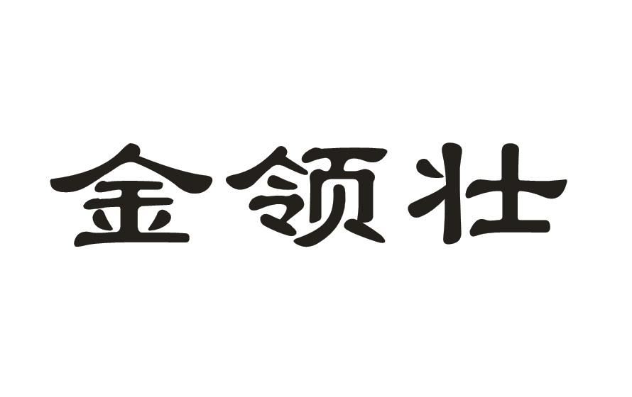 金领壮