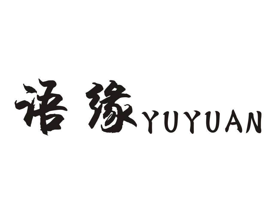 语缘