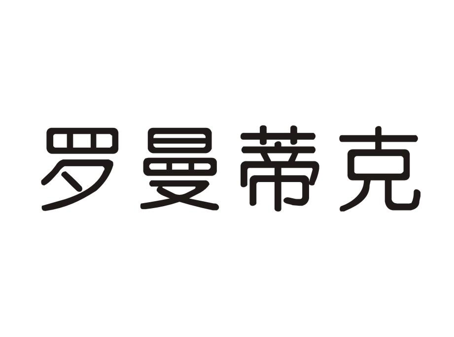 罗曼蒂克