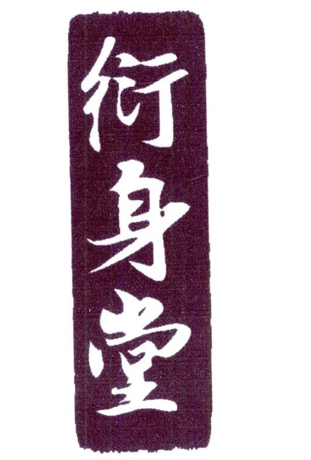 衍身堂