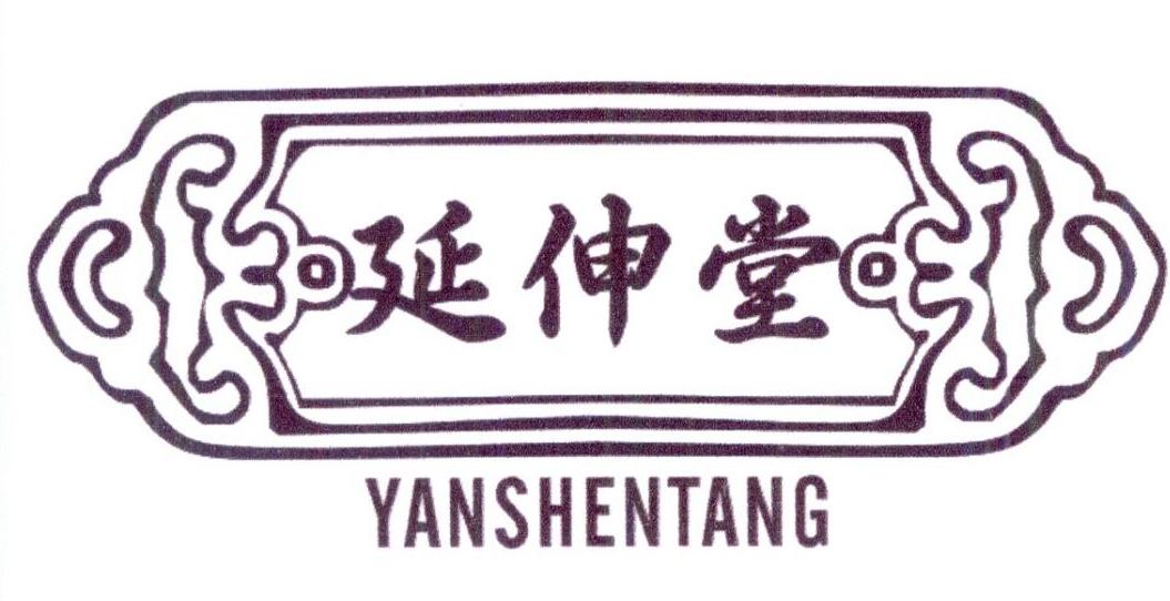 延伸堂YANSHENTANG