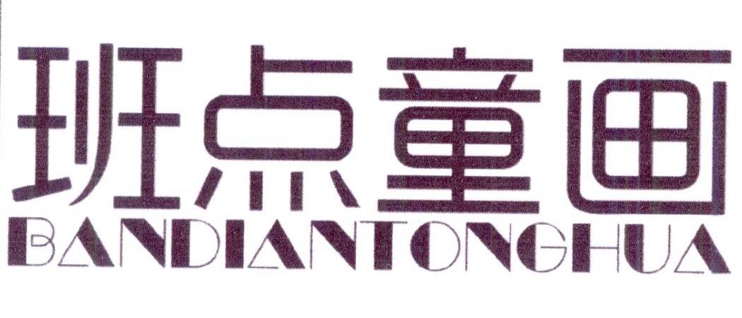班点童画