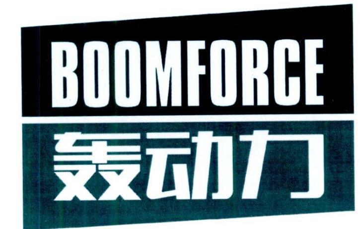轰动力
Boomforce