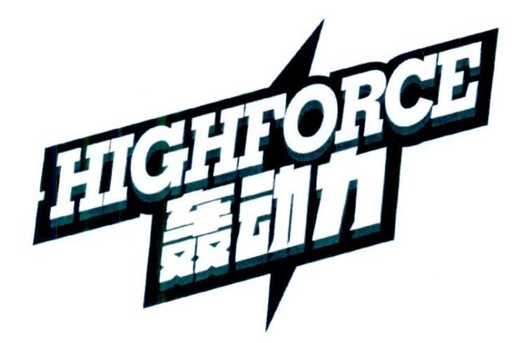 轰动力
highforce