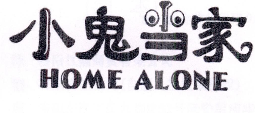 小鬼当家+HOMEALONE+图形