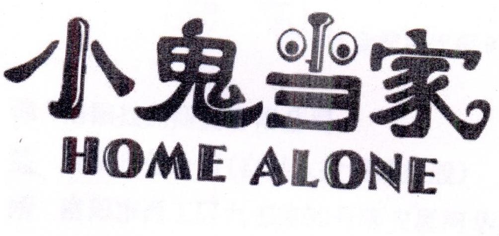 小鬼当家+HOMEALONE+图形