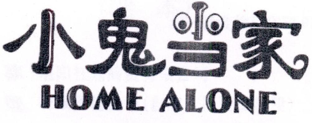 小鬼当家+HOMEALONE+图形