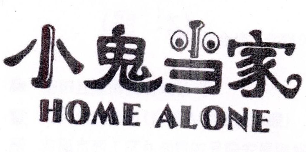小鬼当家+HOMEALONE+图形