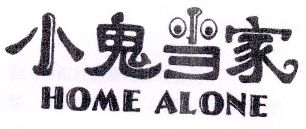 小鬼当家+HOMEALONE+图形