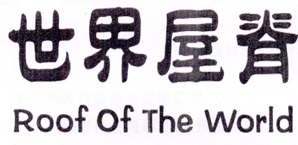 世界屋脊+Roof Of The World