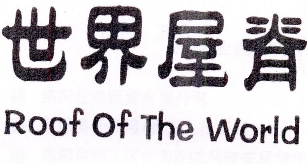 世界屋脊+Roof Of The World