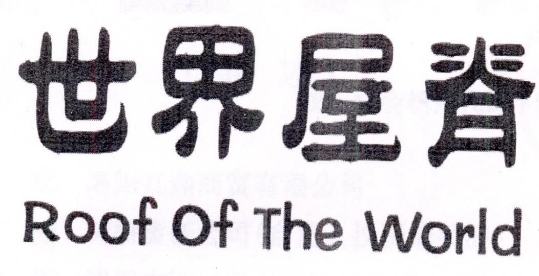 世界屋脊+Roof Of The World