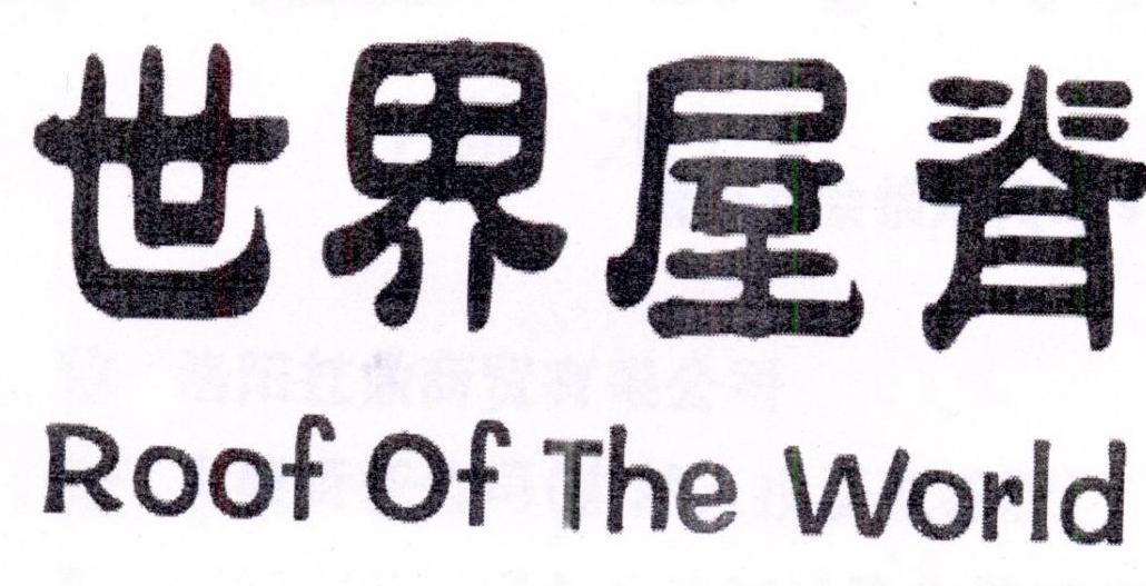 世界屋脊+Roof Of The World