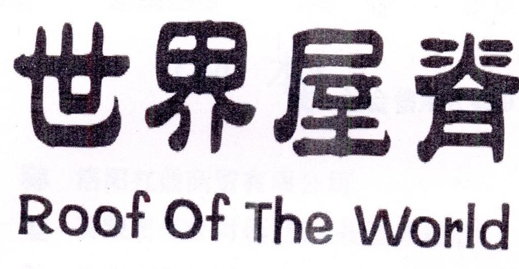 世界屋脊+Roof Of The World