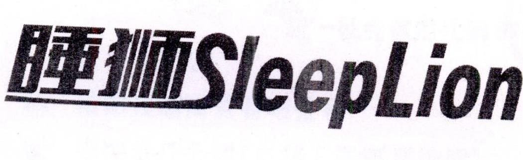 睡狮 SLEEPLION
