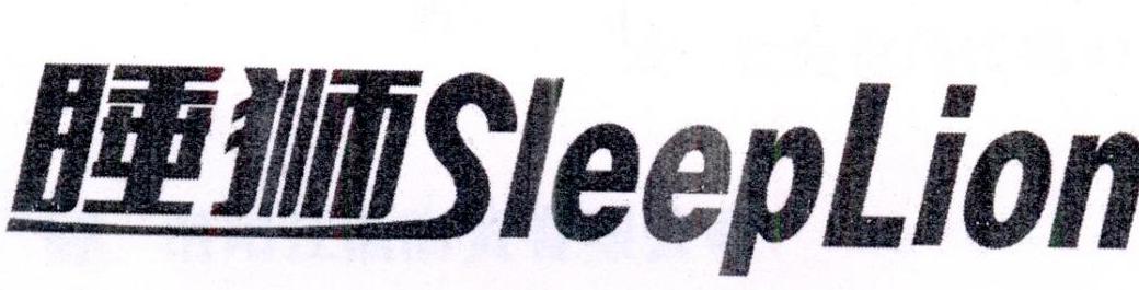 睡狮 SLEEPLION
