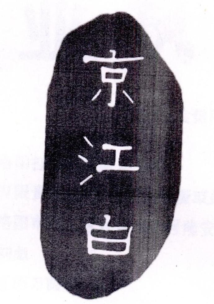 京江白+图形