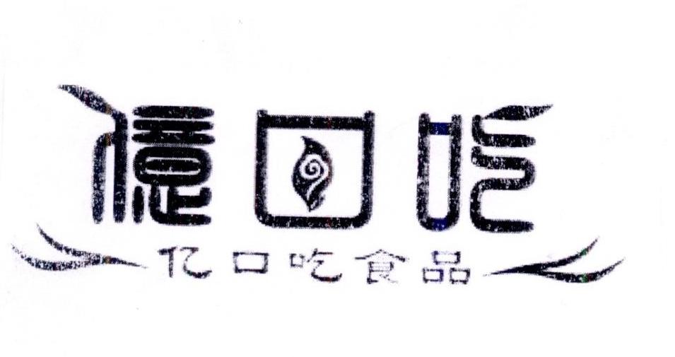 億口吃 亿口吃食品