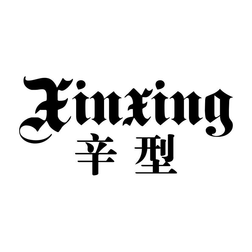 辛型XINXING