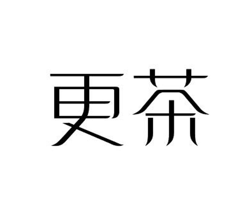 更茶
