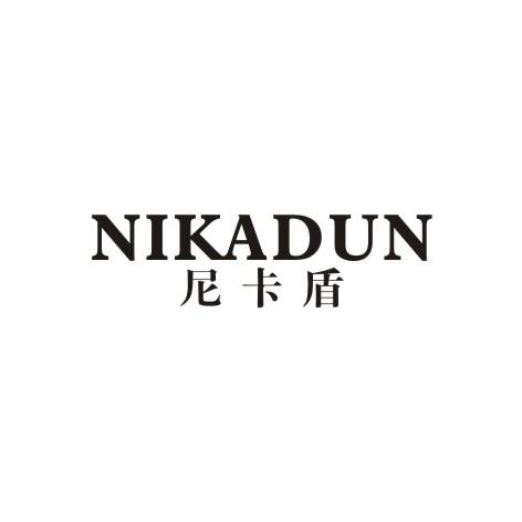 尼卡盾