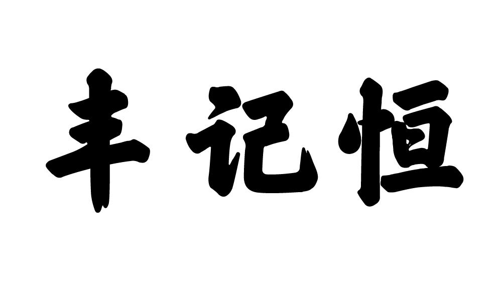 丰记恒