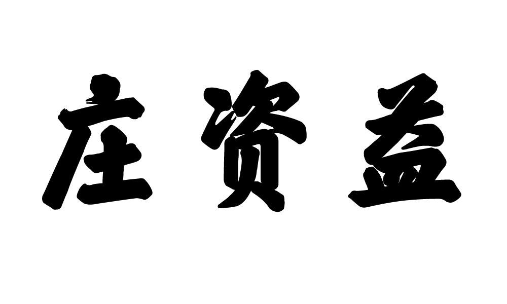 庄资益