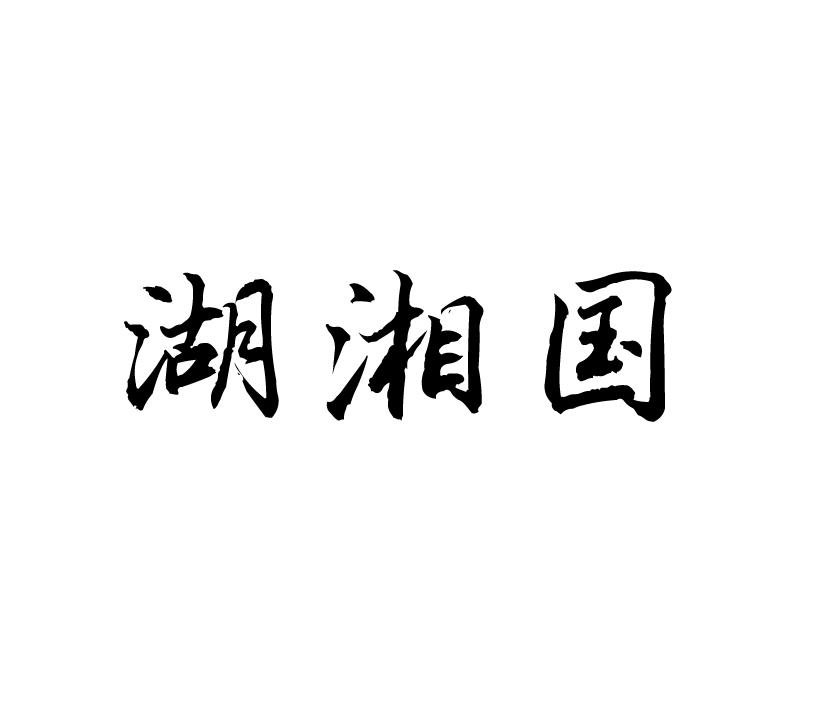 湖湘国