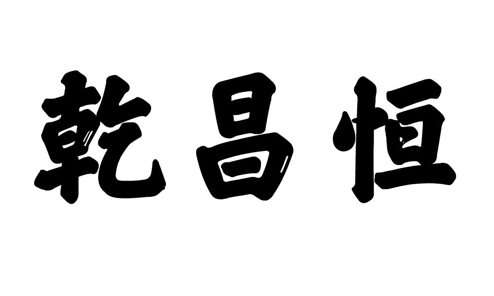 乾昌恒
