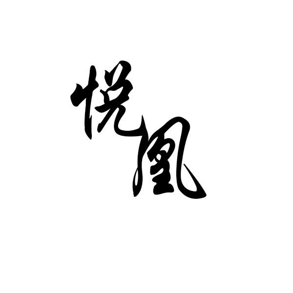 悦凰
