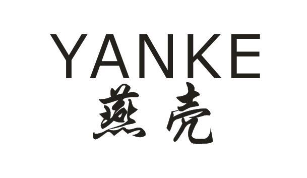 燕壳+YANKE