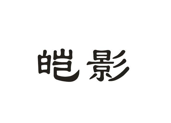 皑影
