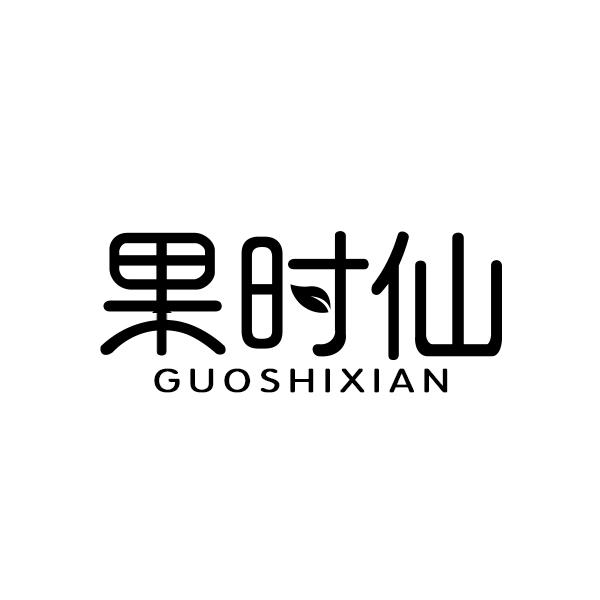 果时仙GUOSHIXIAN
