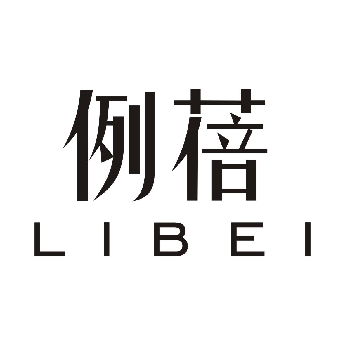 例蓓LIBEI