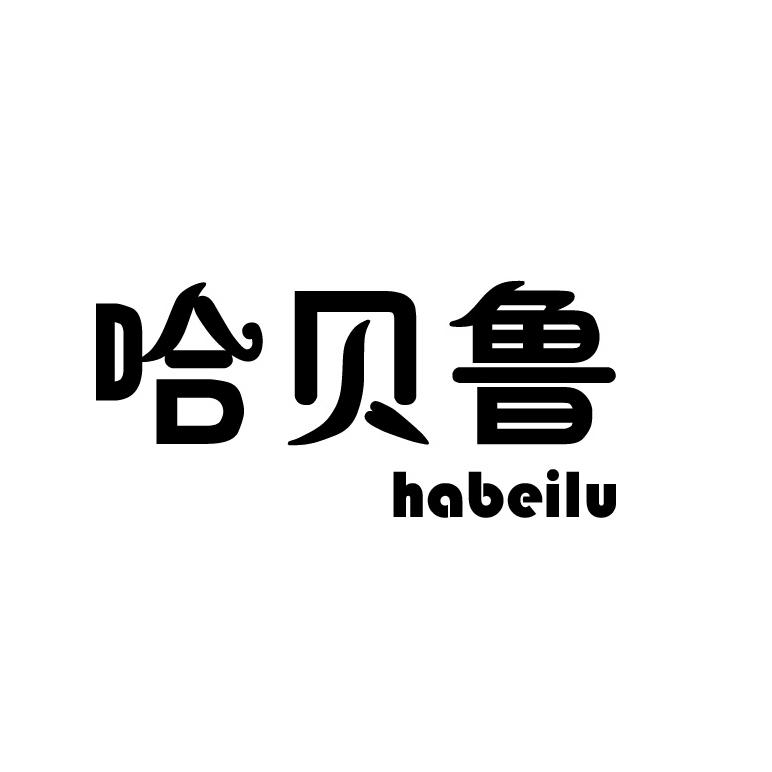 哈贝鲁