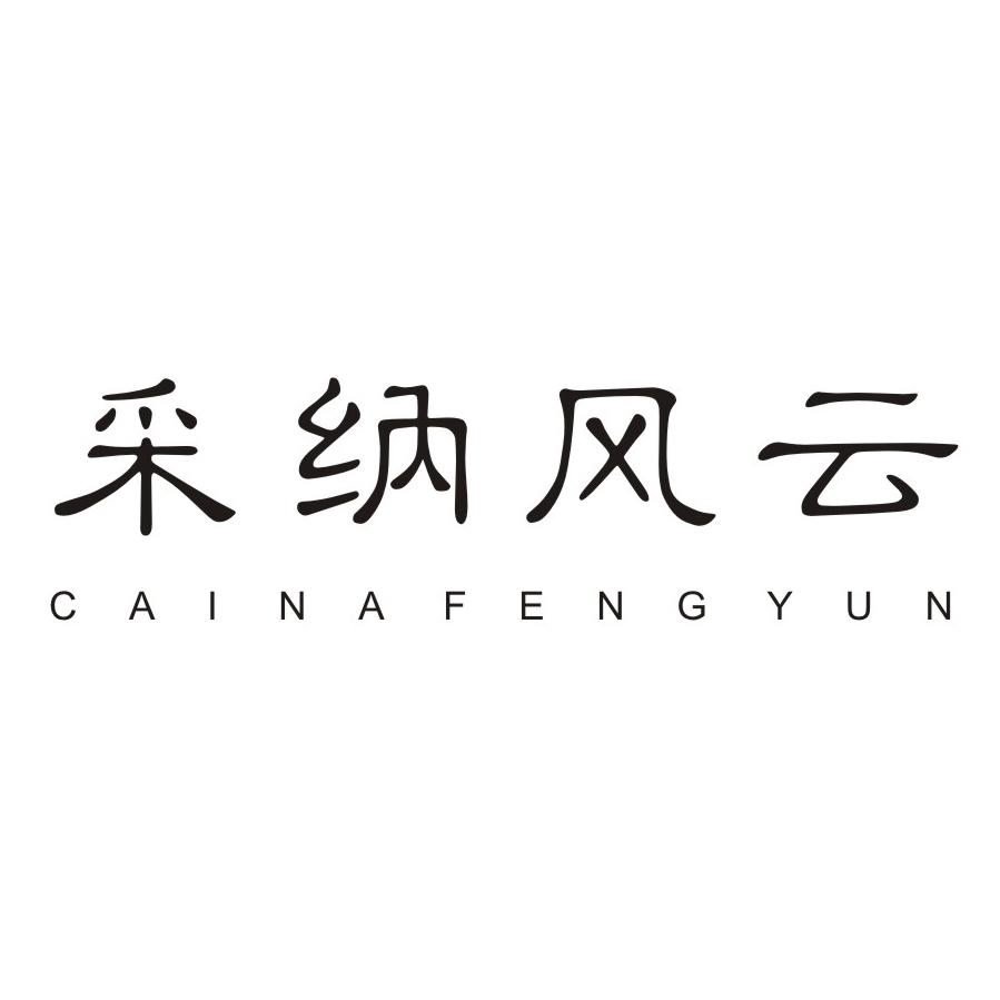 采纳风云