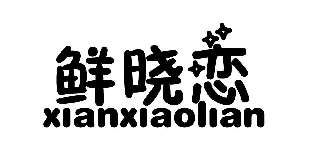 鲜晓恋xianxiaolian