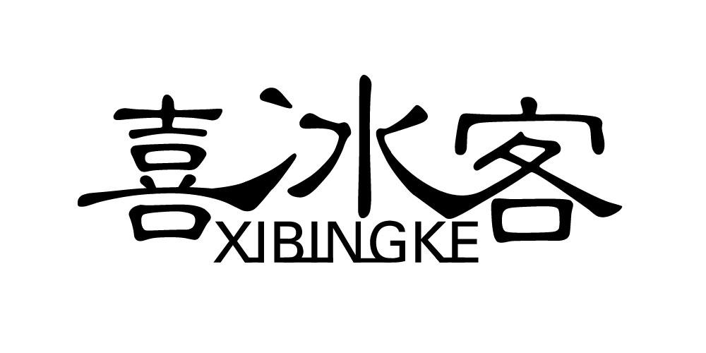 喜冰客
