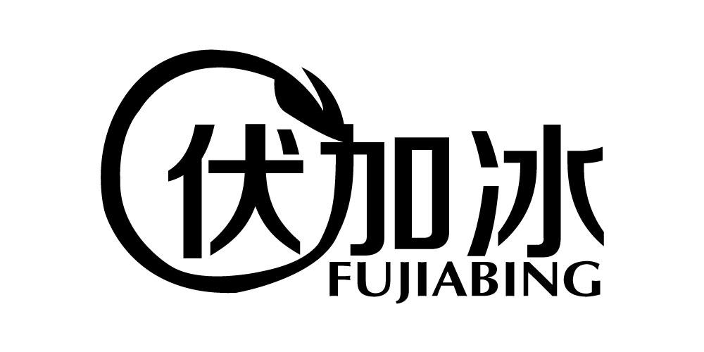 伏加冰