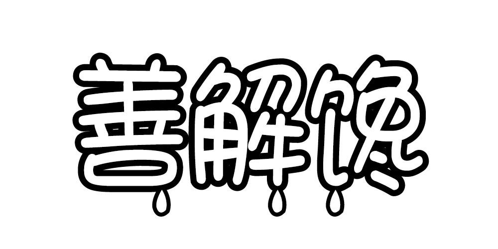 善解馋