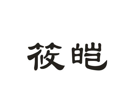 筱皑