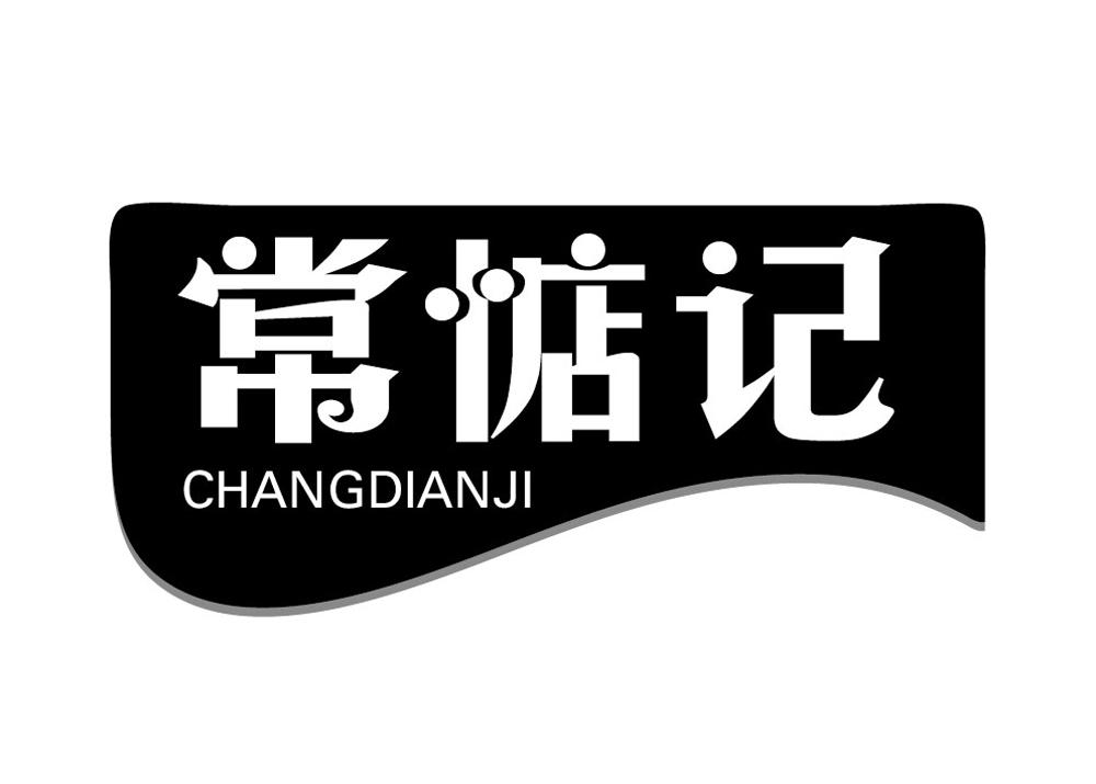 常惦记