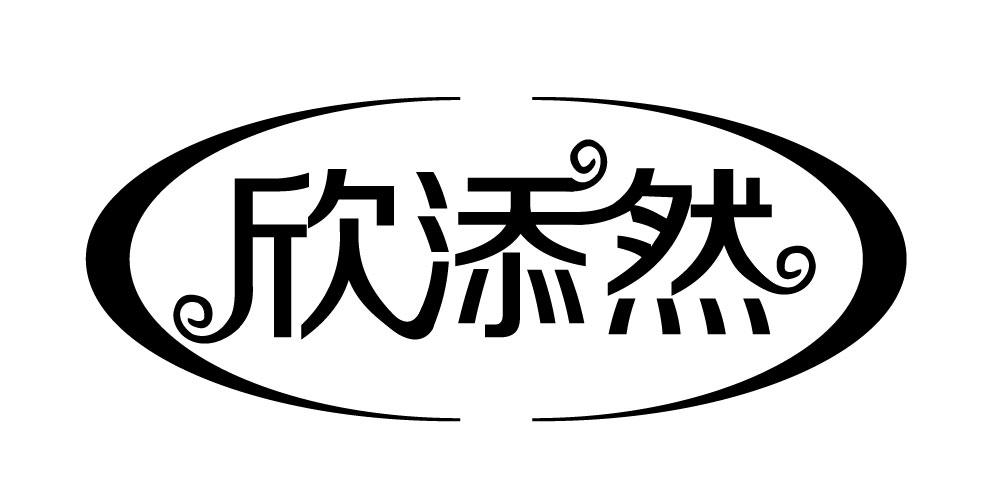 欣添然  
