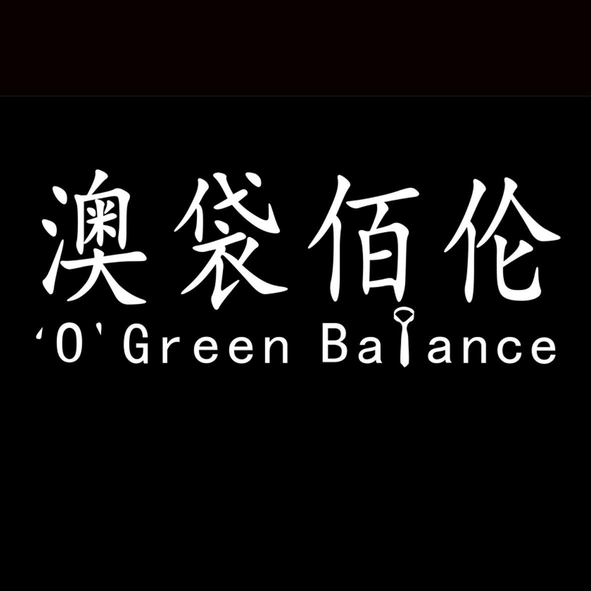 澳袋佰伦 'O'GREEN BALANCE