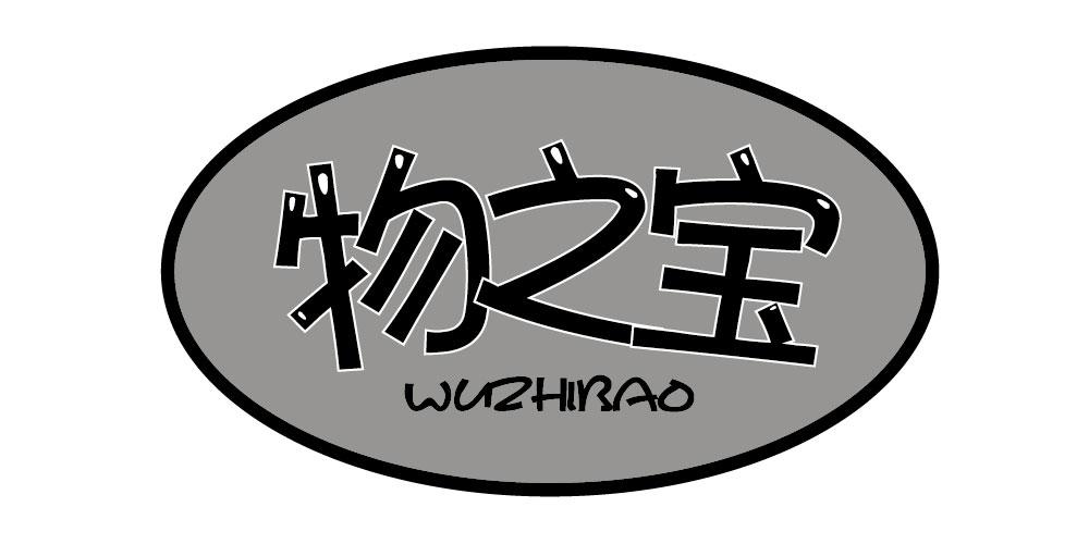 物之宝