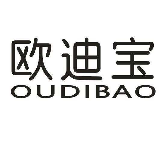 欧迪宝